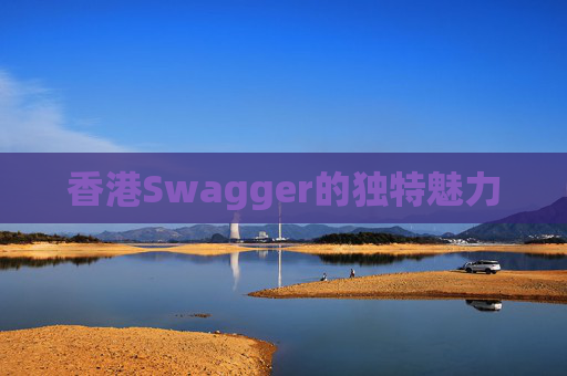 香港Swagger的独特魅力