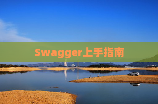 Swagger上手指南